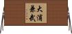 大浦兼武 Horizontal Wall Scroll