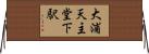 大浦天主堂下駅 Horizontal Wall Scroll