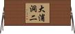大浦洞二 Horizontal Wall Scroll