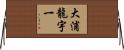 大浦龍宇一 Horizontal Wall Scroll