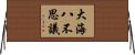 大海八不思議 Horizontal Wall Scroll