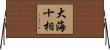 大海十相 Horizontal Wall Scroll