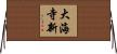 大海寺新 Horizontal Wall Scroll