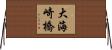 大海崎橋 Horizontal Wall Scroll