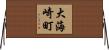 大海崎町 Horizontal Wall Scroll