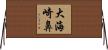 大海崎鼻 Horizontal Wall Scroll