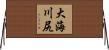 大海川尻 Horizontal Wall Scroll
