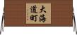 大海道町 Horizontal Wall Scroll