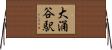大涌谷駅 Horizontal Wall Scroll