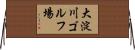 大淀川ゴルフ場 Horizontal Wall Scroll