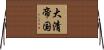 大清帝国 Horizontal Wall Scroll
