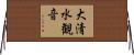 大清水観音 Horizontal Wall Scroll