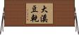 大溪豆乾 Horizontal Wall Scroll