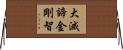 大滅諦金剛智 Horizontal Wall Scroll