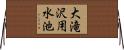 大滝沢用水池 Horizontal Wall Scroll