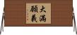 大滿願義 Horizontal Wall Scroll