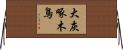 大灰啄木鳥 Horizontal Wall Scroll