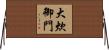 大炊御門 Horizontal Wall Scroll