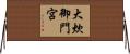 大炊御門宮 Horizontal Wall Scroll