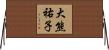 大熊祐子 Horizontal Wall Scroll