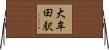 大牟田駅 Horizontal Wall Scroll