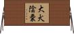 大犬陰嚢 Horizontal Wall Scroll