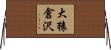 大猿倉沢 Horizontal Wall Scroll