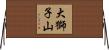 大獅子山 Horizontal Wall Scroll