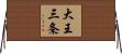 大王三条 Horizontal Wall Scroll