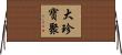 大珍寶聚 Horizontal Wall Scroll