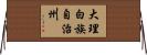 大理白族自治州 Horizontal Wall Scroll