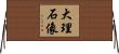 大理石像 Horizontal Wall Scroll