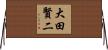 大田賢二 Horizontal Wall Scroll