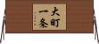 大町一条 Horizontal Wall Scroll