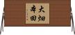 大畑本田 Horizontal Wall Scroll
