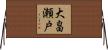 大畠瀬戸 Horizontal Wall Scroll