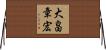 大畠章宏 Horizontal Wall Scroll
