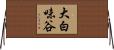 大白味谷 Horizontal Wall Scroll
