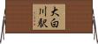 大白川駅 Horizontal Wall Scroll