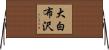 大白布沢 Horizontal Wall Scroll