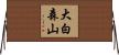大白森山 Horizontal Wall Scroll
