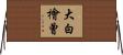 大白檜曾 Horizontal Wall Scroll
