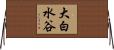 大白水谷 Horizontal Wall Scroll
