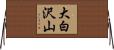 大白沢山 Horizontal Wall Scroll