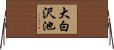 大白沢池 Horizontal Wall Scroll