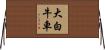 大白牛車 Horizontal Wall Scroll