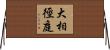 大相徑庭 Horizontal Wall Scroll