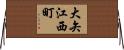 大矢江西町 Horizontal Wall Scroll