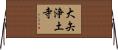 大矢浄土寺 Horizontal Wall Scroll