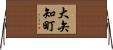 大矢知町 Horizontal Wall Scroll